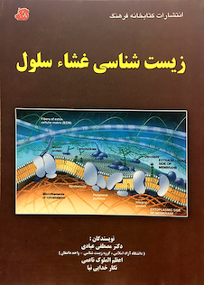 عکس کتاب زیست شناسی غشاء سلول